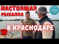 РЫБАЛКА в Краснодарском крае ➤Платная и бесплатная рыбалка в Краснодаре ➤рыбные места 🔵Просочились