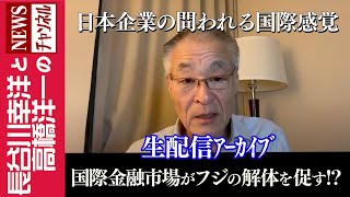 長谷川幸洋と高橋洋一のNEWSチャンネルの配信のサムネイル画像