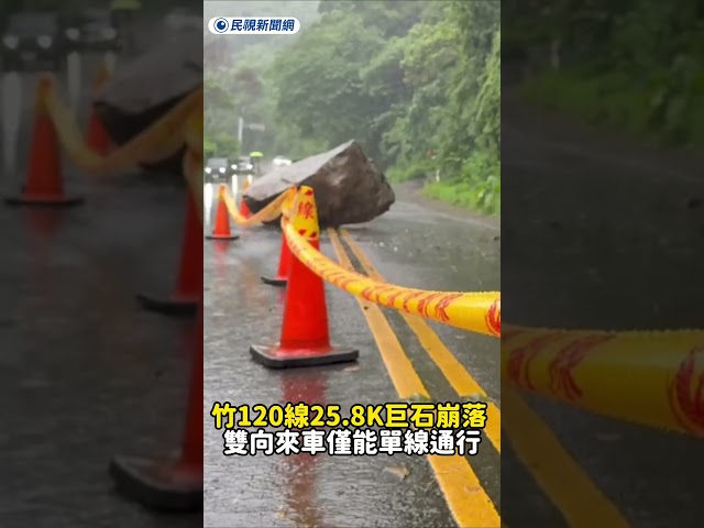 竹120線25.8K巨石崩落 雙向來車僅能單線通行｜民視新聞｜