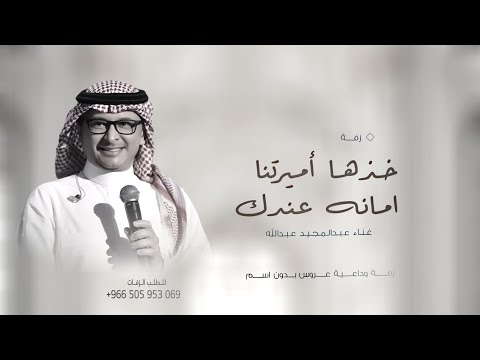 عبدالمجيد عبدالله زفة خذها اميرتنا امانه عندك اغنية وداعية عروس حصريا 2025