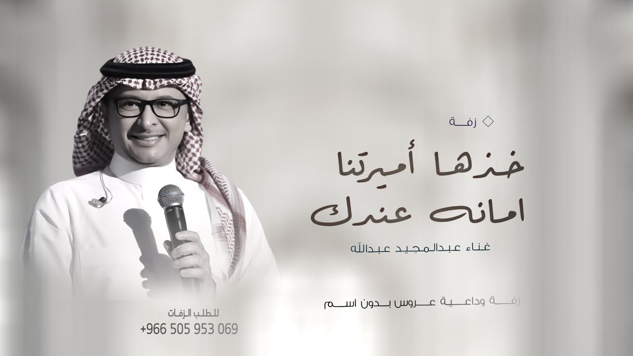 عبدالمجيد عبدالله - زفة خذها اميرتنا امانه عندك | اغنية وداعية عروس (حصرياً) | 2025