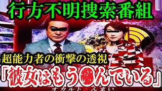 【怖い話】[的中率90%]行方不明捜索番組に『超能力者』が出演した衝撃の結果…透視の真相を考察【ゆっくり解説】