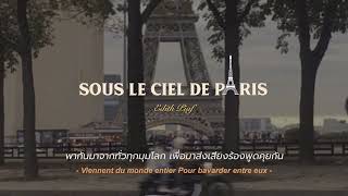 [𝗧𝗛𝗔𝗜𝗦𝗨𝗕] Sous le ciel de Paris : Edith Piaf (แปลเพลง)