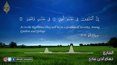 قران كريم بصوت جميل جدا جدا يشرح القلب سورة الدخان