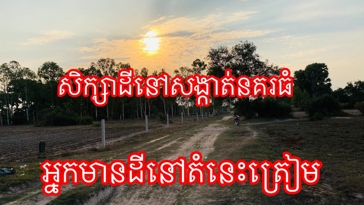 សិក្សាដីលក់នៅភូមិអញ្ចាញសង្កាត់នគរធំក្រុងសៀមរាប Real Estate In Siem Reap 085282882