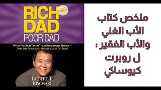 ملخص كتاب الأب الغني والأب الفقير - Summary of Rich Dad Poor Dad