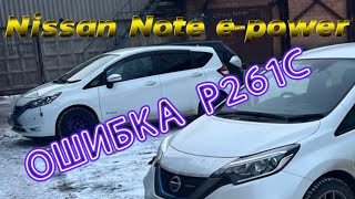 Nissan Note e-power ошибка p261c что если не помпа и не ротор?