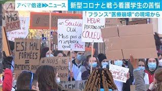 仏コロナ最前線の看護学生　“戦う”現場の苦悩　(2020年12月25日)