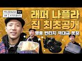 국힙원탑 나플라! 역대급 옷장 최초공개! feat.구찌, 고야드, 루이비통, 롤렉스, 번개장터 [쇼미더클로젯][ENG SUB]