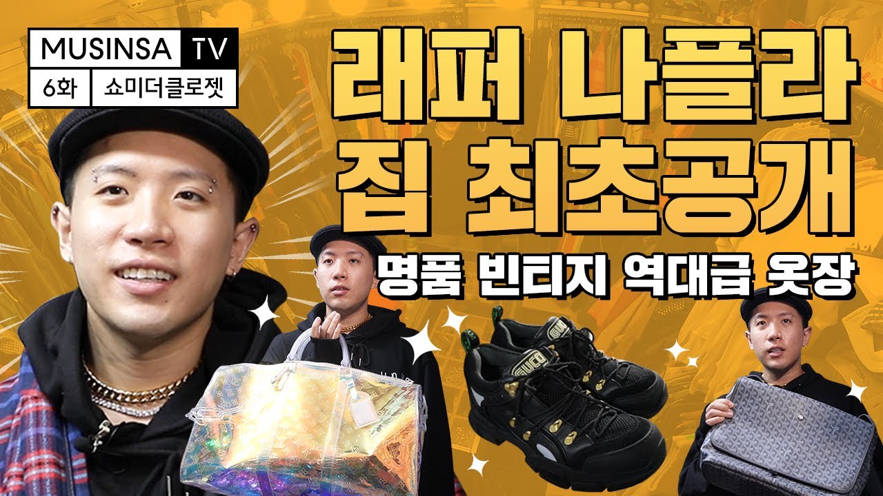 국힙원탑 나플라! 역대급 옷장 최초공개! feat.구찌, 고야드, 루이비통, 롤렉스, 번개장터 [쇼미더클로젯][ENG SUB]