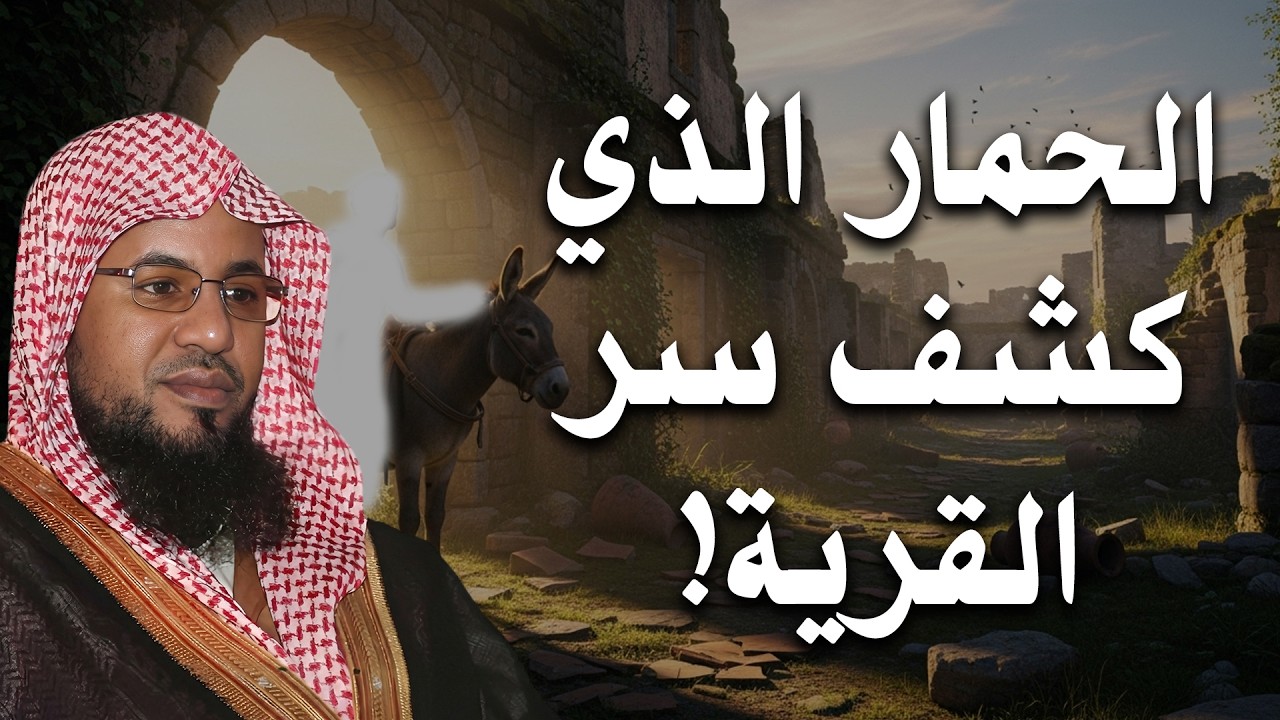 قصة عجيبة لم تسمع بها من قبل !- حكاية الحمار الذي كشف سر القرية! | الشيخ محمد الشنقيطي