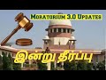 Moratorium Updates | Today Supreme Court Judgement | Extension Moratorium