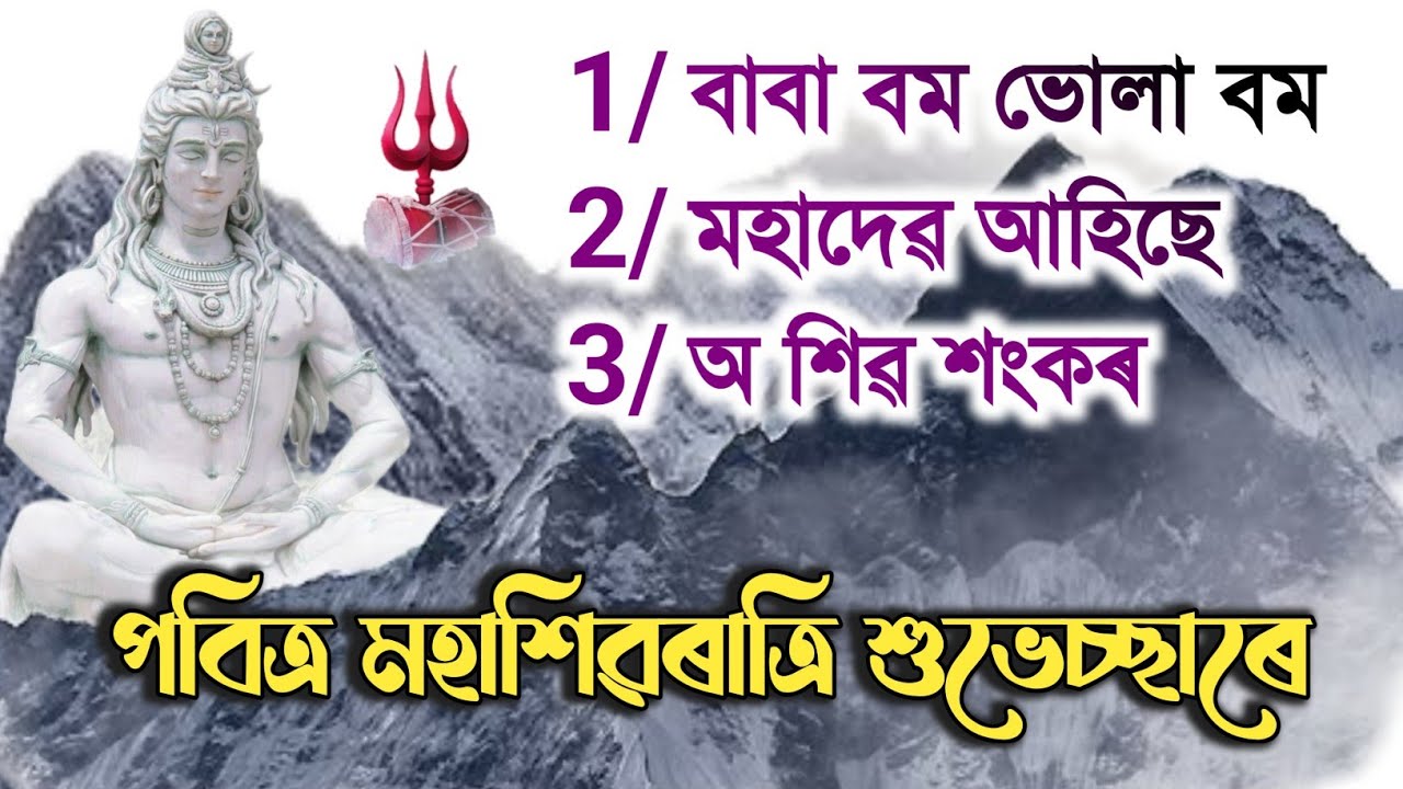 Maha Shivaratri song 2026 ||  Assamese devotional song || #shivaratristatus #shivaratrispecialsongs 