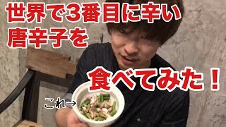 【クラロワ？】タイのバンコクで世界で3番目に辛い唐辛子を食べてきた！！【プリッキーヌ】