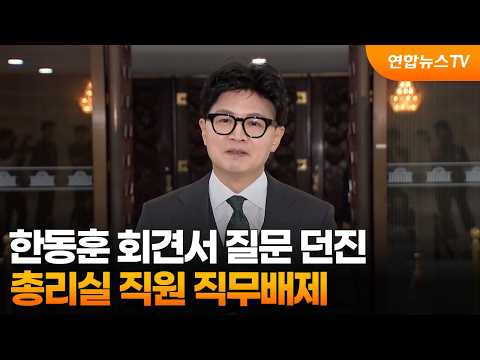 한동훈 회견서 "일반인"이라며 질문 던진 총리실 직원 직무배제 / 연합뉴스TV (YonhapnewsTV)