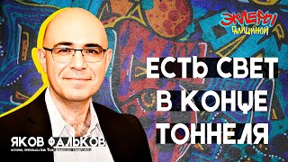 Яков Фальков. Есть свет в конце тоннеля