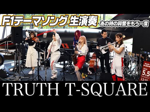 F1テーマ曲】『TRUTH』(T-SQUARE)を生演奏。Honda Collection