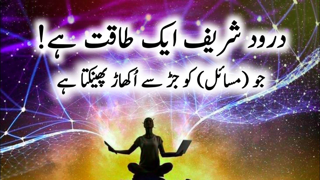 Why Durood Sharif is the Greatest Treasure for Solving Life's Problems | Darood Sharif Ki Fazilat