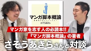 マンガ家を志す人に絶対読んでほしい一冊『マンガ脚本概論』。その著者であり、マンガ家のさそうあきらさんと対談！