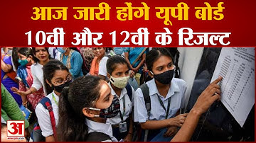 UP Board Result 2022: आज जारी होंगे UP BOARD 10वीं और 12वीं के रिजल्ट | UP Board Result News