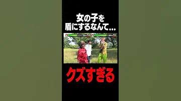 女の子を盾にするなんて クズすぎる 