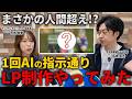 【徹底検証】LP改善はプロとAIどちらに任せる？Claudの実力をプロがガチ検証！