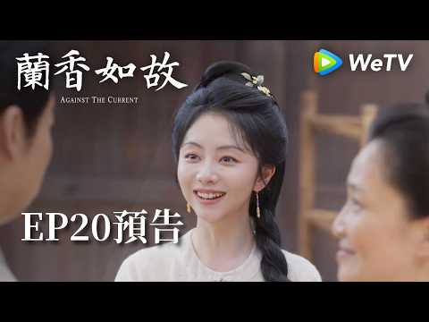 《蘭香如故》EP20預告｜滅門慘案鑄就蘭香志，林府丫鬟終成掌門人｜劉學義、譚松韻