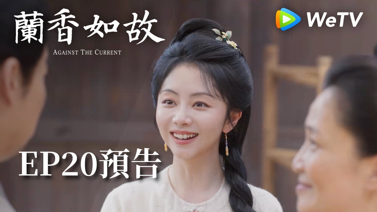 《蘭香如故》EP20預告|滅門慘案鑄就蘭香志,林府丫鬟終成掌門人|劉學義、譚松韻