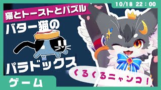 【レビュー】「CATO」バター猫のパラドックス【こねこのるぅ】 #配信するぅ#ケモノVtuber