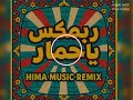 ربمكس ياحمار مهرجان كوميدي Hima Music Remix 