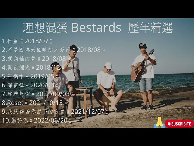 【理想混蛋 Bestards】 2022串燒金曲/2022精選 保證好聽!!!  #理想混蛋bestards  #行星 #不是因為天氣晴朗才愛你 class=