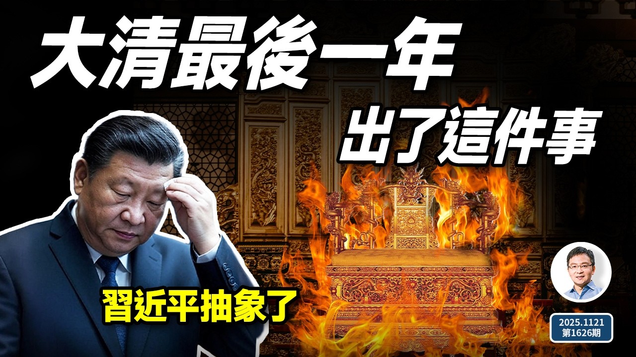 「抽象」總書記習近平；大清最後一年發生了一件事，預示著將到來的一切（文昭談古論今20251121第1626期）