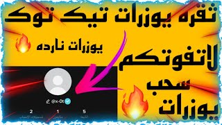 ثقره يوزرات ثلاثيه تيك توك لاتفوتكم الثقره سحب يوزرات🔥🔥