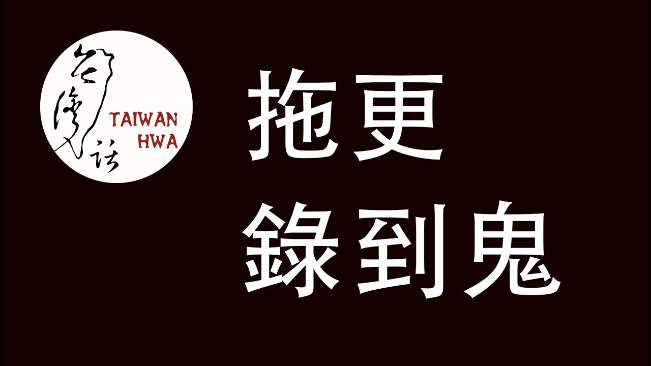 拖更,錄到鬼 縮圖