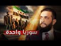 فجر سوريا الجديد أغنية النصر والتحرير والسير نحو توحيد سوريا بقيادة الرئيس أحمد الشرع 