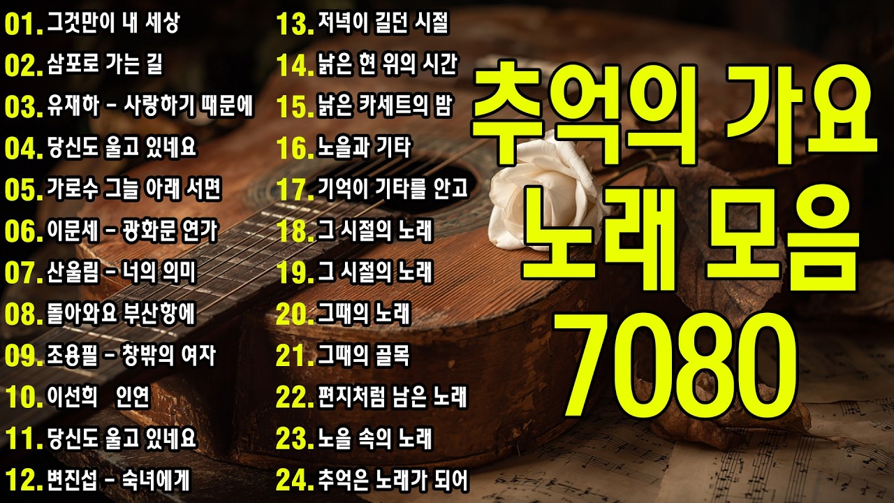 7080 내 생애 가장 아름다운 추억 - 7080노래모음 주옥같은노래 7080노래모음 주옥같은노래 - 7080발라드모음 - 주부들이 선곡한 7080