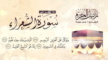 254 تراتيل الحرم القارئ بندر بليله تلاوة تأخذك إلى العالم الجميل HD