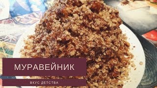 Торт Муравейник /САМЫЙ ВКУСНЫЙ РЕЦЕПТ Торт Муравейник /САМЫЙ ВКУСНЫЙ РЕЦЕПТ