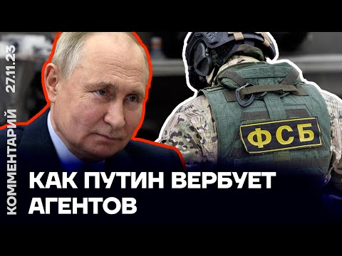 Как Путин вербует агентов | Геннадий Гудков