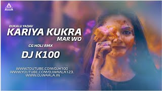 Kariya Kukra Mar Wo | Ft. Dukalu Yadav | Cg Holi Mix | Dj K100 | Djwaala