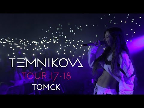 Томск (Выступление) - TEMNIKOVA TOUR 17/18 (Елена Темникова)