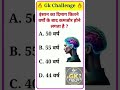 #gkquiz #gkquestion #generalknowledge #quiztime #quizchallenge #brainquiz #knowledge #didyouknow