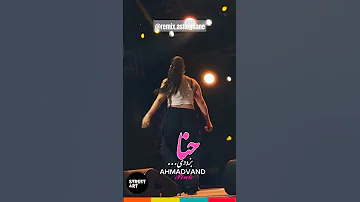 حنا بزودی مهدی احمدوند مهدی احمدوند آهنگ عشق ترند شاد Love کلیپ 