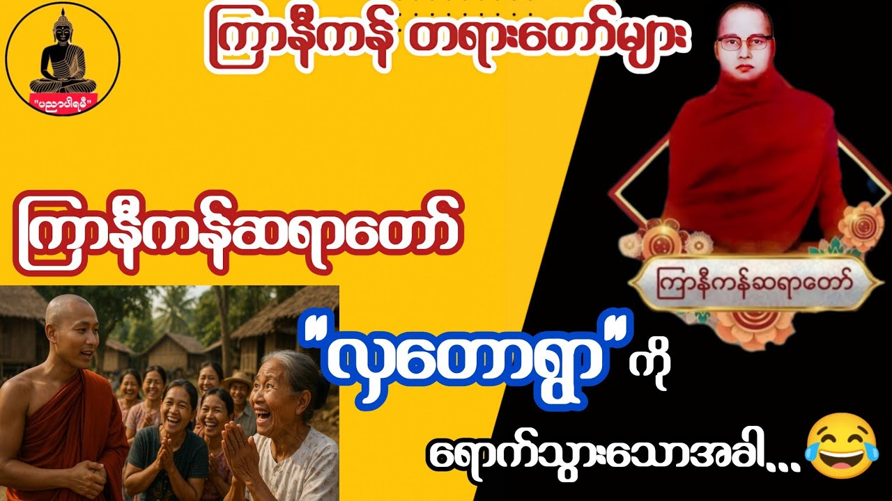 ကြာနီကန် တရားတော်များ - ကြာနီကန်ဆရာတော် လှတောရွာ သို့ ရောက်သွားတဲ့အခါ 😂