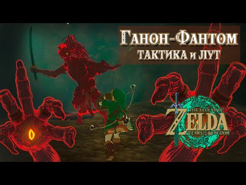 Видео: КАК ПОБЕДИТЬ ГАНОН-ФАНТОМА ЛЕГКО [THE LEGEND OF ZELDA: TEARS OF THE KINGDOM]