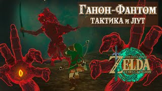 КАК ПОБЕДИТЬ ГАНОН-ФАНТОМА ЛЕГКО [THE LEGEND OF ZELDA: TEARS OF THE KINGDOM]