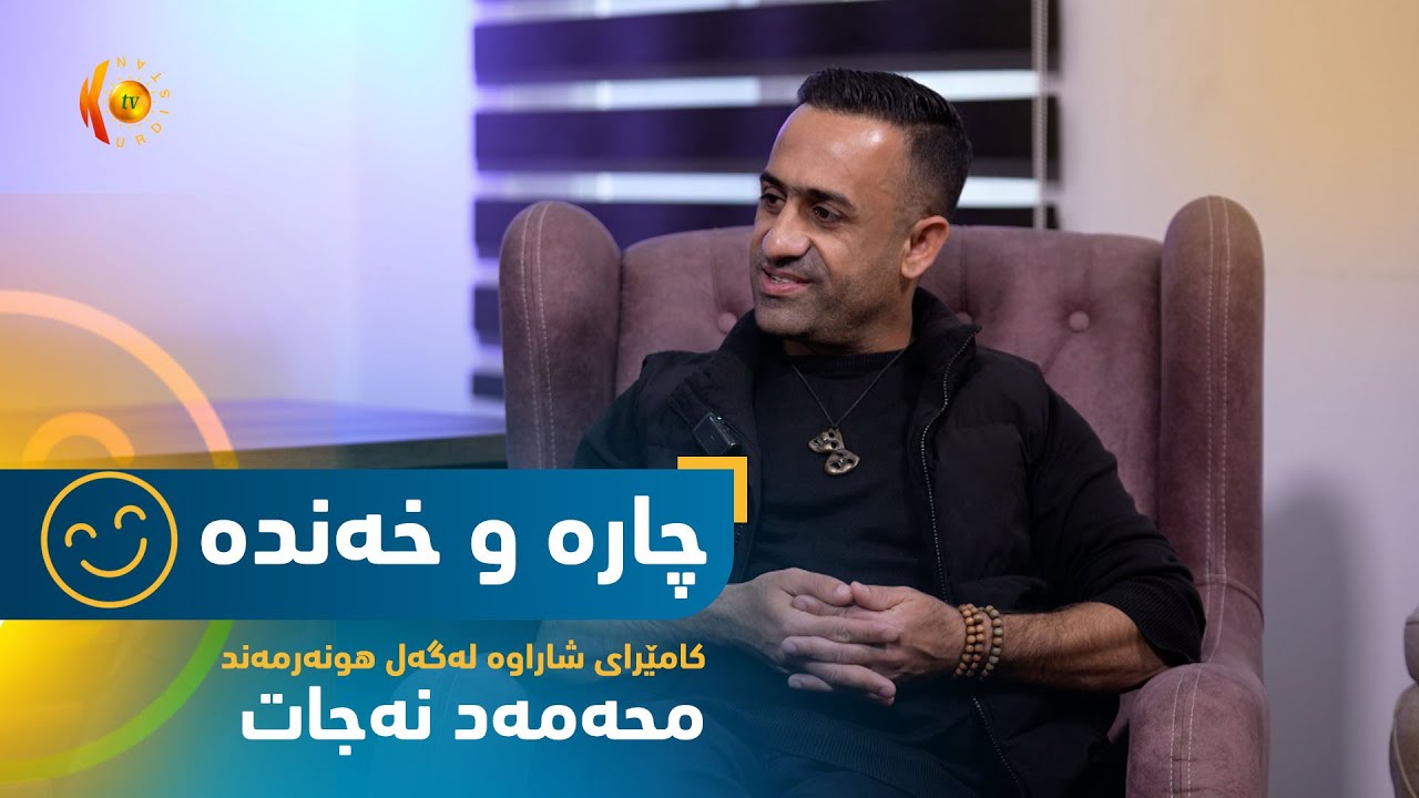بەرنامەی (چارە و خەندە).. كامێرای شاراوەی ئەمجارە لەگەڵ هونەرمەند محەمەد نەجات