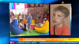 В Валдае открыли досуговый центр молодежи