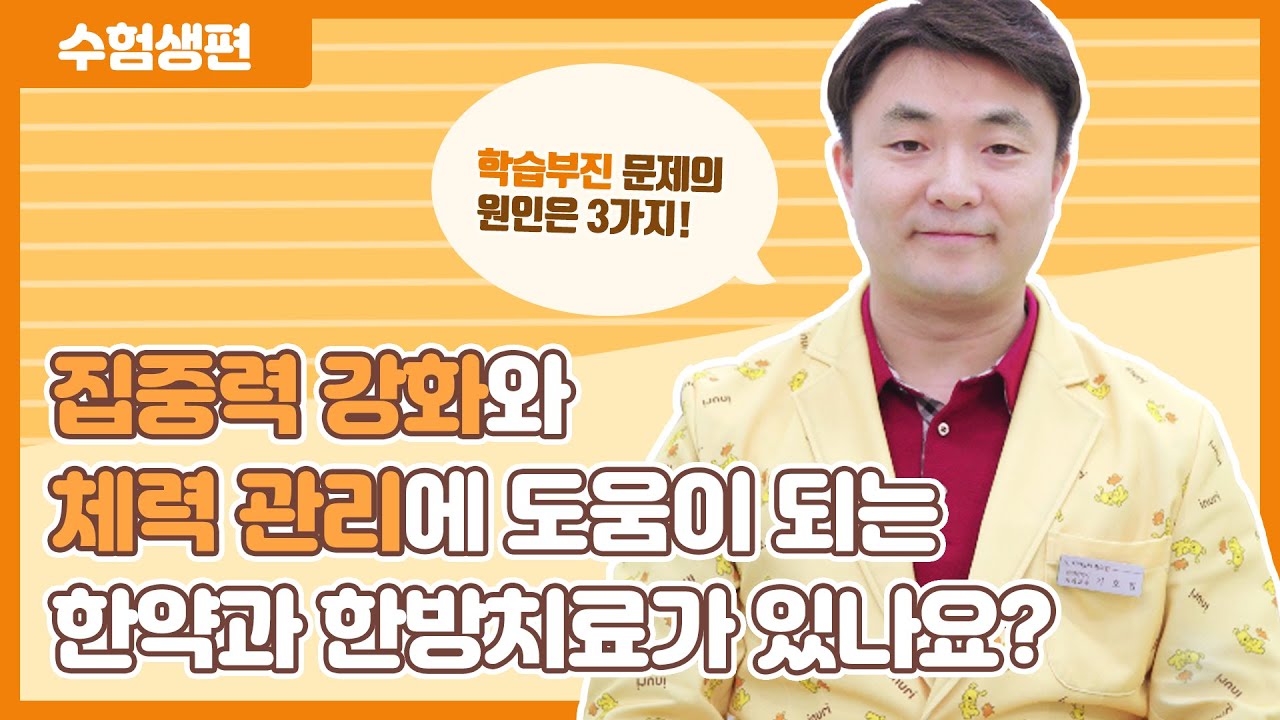 집중력 강화 + 체력 증진 + 스트레스 해소 = 수험생 클리닉