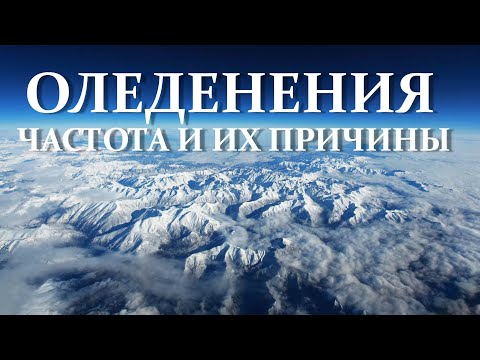 Видео: Какой пример оледенения?